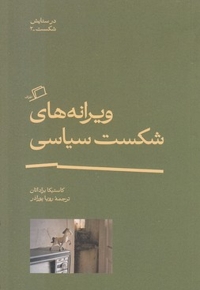 ویرانه های شکست